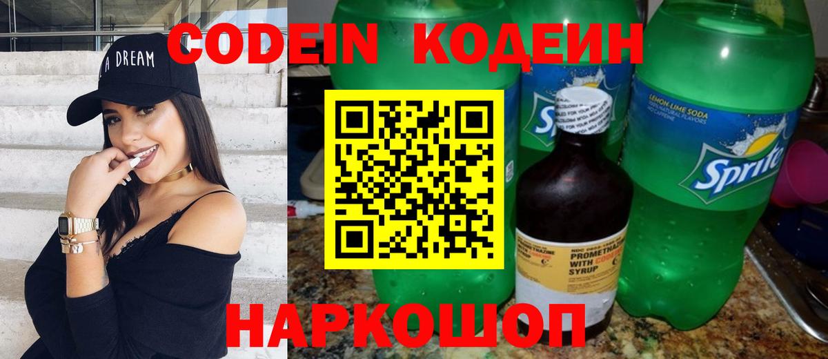 Феодосия  Кодеин Purple Drank  Кодеиновый сироп Lean Purple Drank  Вход с VPN 