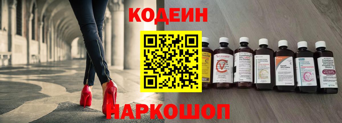 Codein напиток Lean (лин) Феодосия